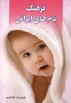 فرهنگ نام های ایرانی - ناشربوک | خرید آنلاین کتاب