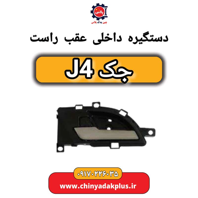 دستگیره داخلی درب عقب راست جک J4