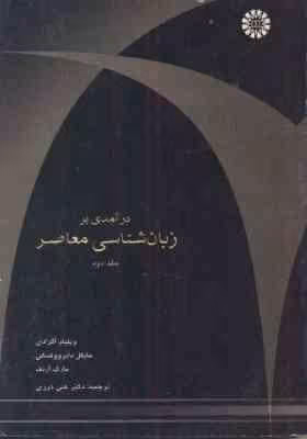در آمدی بر زبان شناسی معاصرجلد 2 ( اگرادی – دابروولسکی – آرنف – درزی ) کد 555