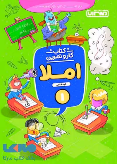 کار و تمرین املا اول ابتدایی منتشران