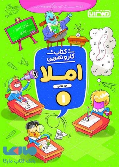 کار و تمرین املا اول ابتدایی منتشران