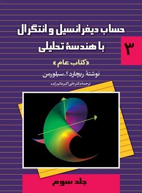 حساب دیفرانسیل و انتگرال با هندسه تحلیلی 3 (کتاب عام) - اثر ریچارد ا سیلورمن | چی بخونم