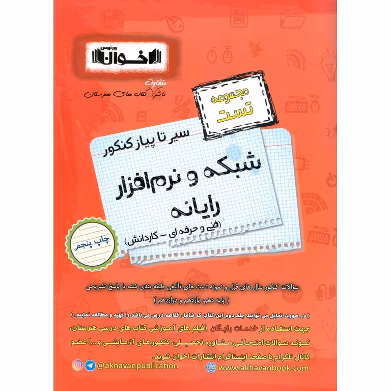 مجموعه تست شبکه و نرم رایانه  افزار فنی و حرفه ای - کاردانش (سیر تا پیاز) اخوان ورنوس