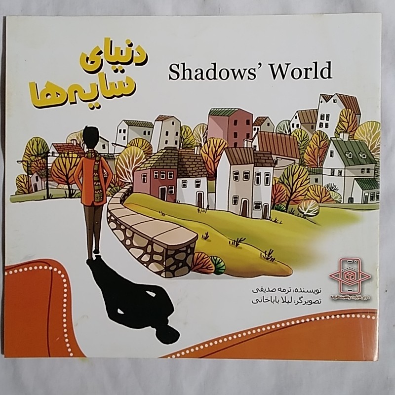 کتاب داستان دنیای سایه ها )انگلیسی و فارسی)