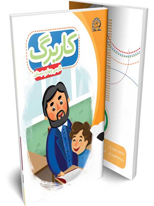 کاربرگ فارسی چهارم پایش
