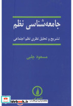قیمت و خرید کتاب جامعه‏ شناسی‏ نظم‏ اثر مسعود چلبی‏ | ایده بوک