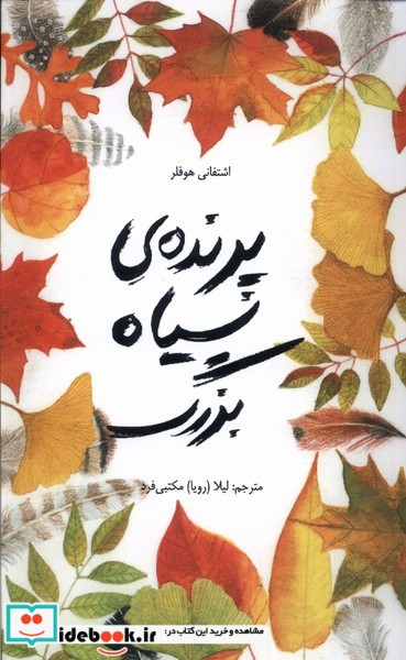 کتاب پرنده ی سیاه بزرگ فاطمی