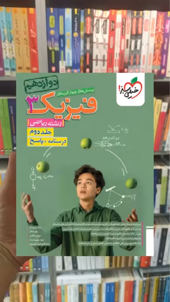 فیزیک دوازدهم ریاضی جلد دوم خیلی سبز - بانک کتاب ماندگار-قیمت-خرید-کتاب-کمک-درسی-کنکور-دانشگاهی