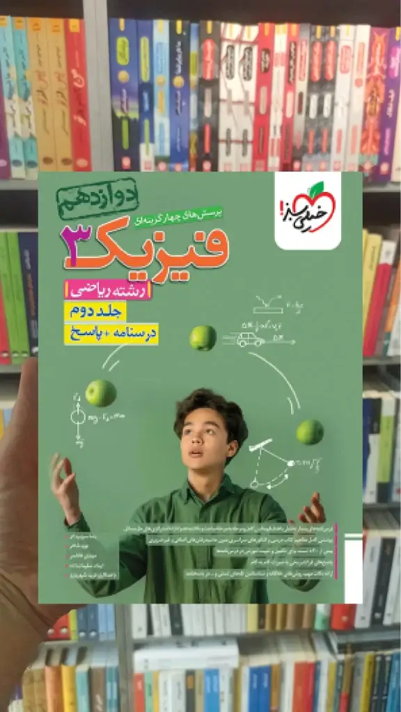 فیزیک دوازدهم ریاضی جلد دوم خیلی سبز - بانک کتاب ماندگار-قیمت-خرید-کتاب-کمک-درسی-کنکور-دانشگاهی