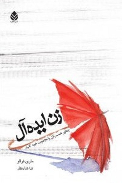 زن ايده‌آل: چطور همسرتان را مجذوب