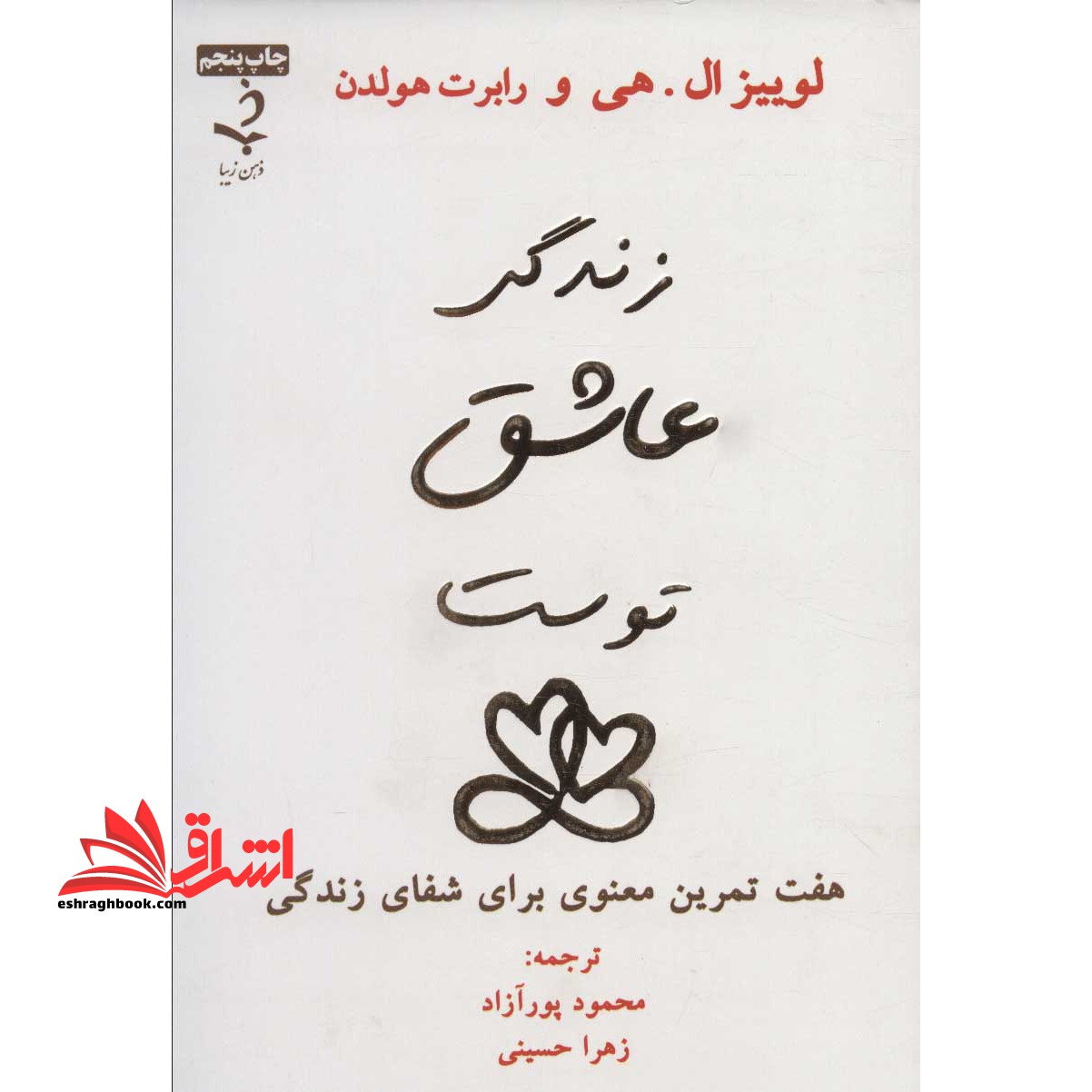 زندگی عاشق توست (هفت تمرین معنوی برای شفای زندگی) - فروشگاه کتاب اشراق