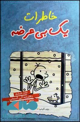 خاطرات یک بی عرضه (آسمان آبی جلد 6) نشر قطره