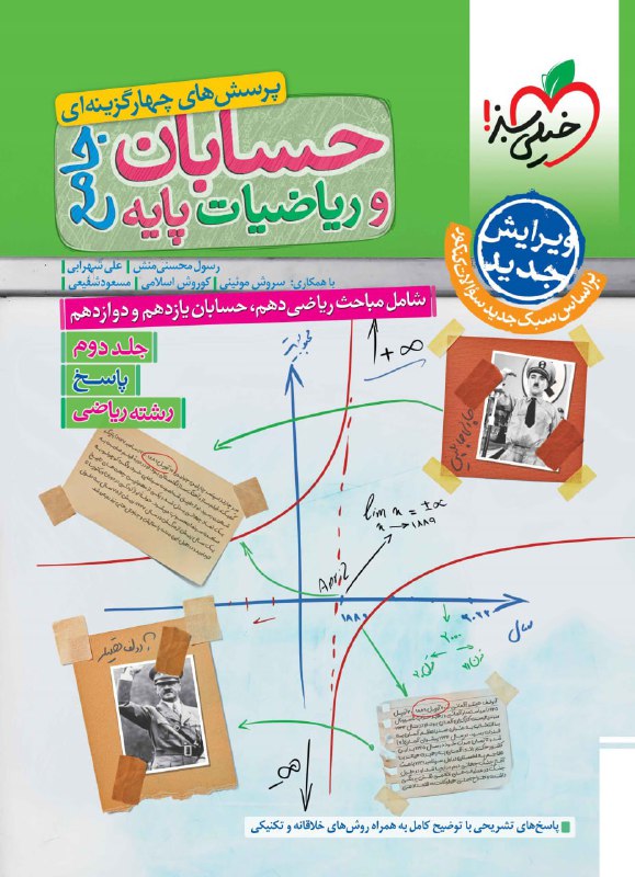 پاسخ حسابان و ریاضیات پایه خیلی سبز