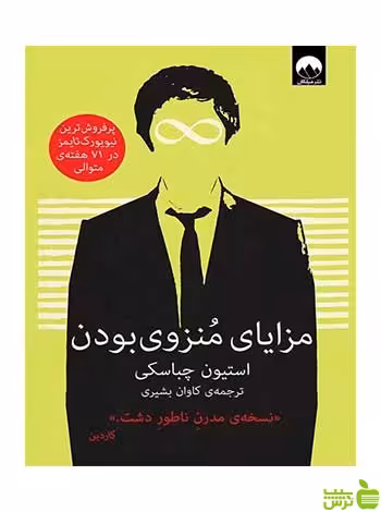 مزایای منزوی بودن استیون چباسکی میلکان - سیب ترش - SibTorsh تخفیف ویژه
