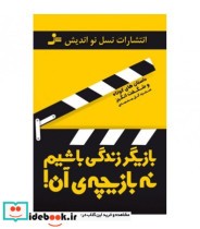 قیمت و خرید کتاب بازیگر زندگی باشیم نه بازیچه آن | ایده بوک