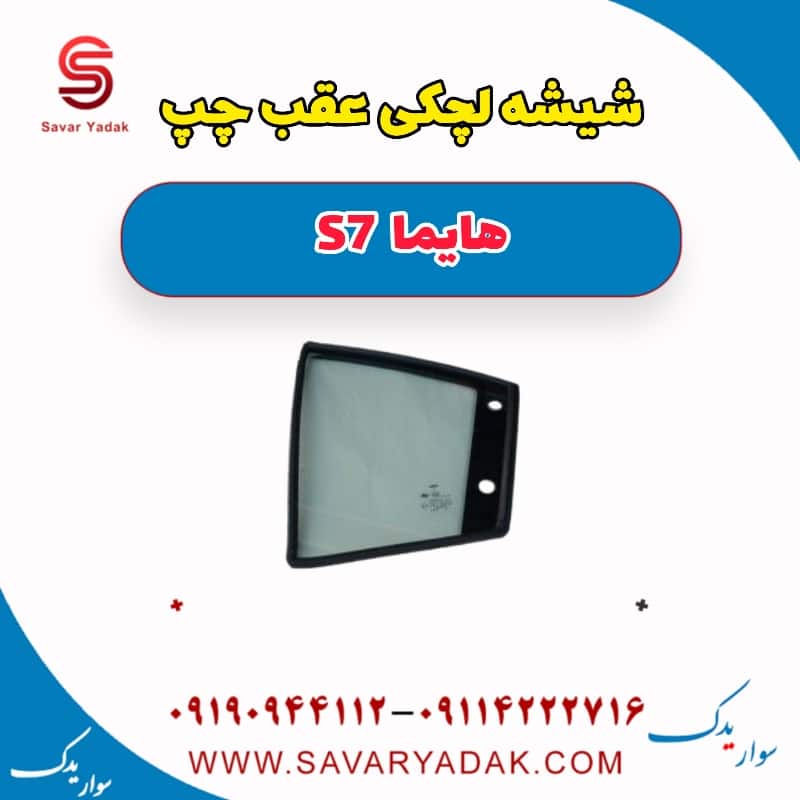 شیشه لچکی عقب چپ هایما S7