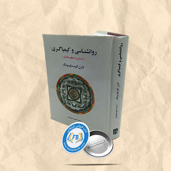 روانشناسی و کیمیاگری