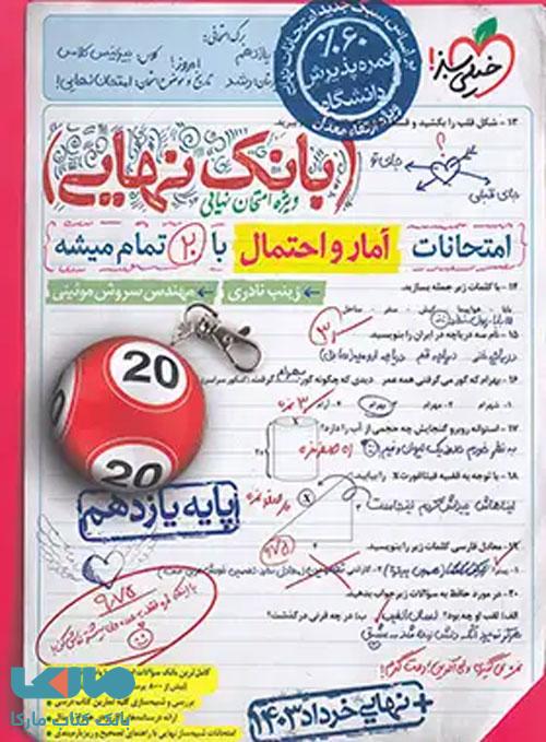 بانک نهایی آمار و احتمال خیلی سبز