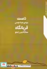 قیمت و خرید کتاب دست - قربانگاه اثر ضیا چمنی - رجبلو | ایده بوک