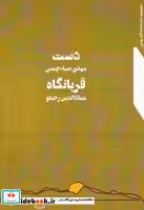 قیمت و خرید کتاب دست - قربانگاه اثر ضیا چمنی - رجبلو | ایده بوک