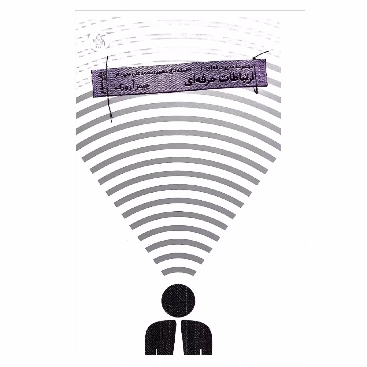 کتاب ارتباطات حرفه ای اثر جیمز ارورک نشر آریانا قلم