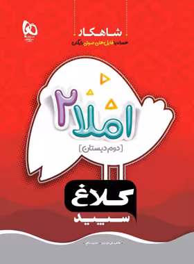 شاهکار املا دوم دبستان کلاغ سپید | چی بخونم