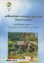 خرید کتاب مبانی ارزیابی و اولویت بندی منابع تفرجگاهی | ایده بوک