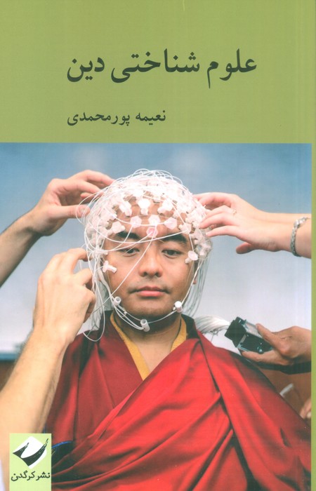 علوم شناختی دین - ناشربوک | خرید آنلاین کتاب