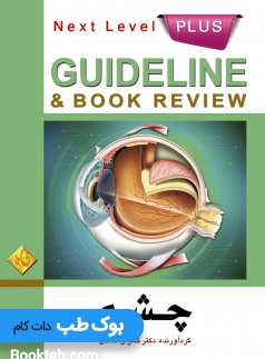 گایدلاین چشم