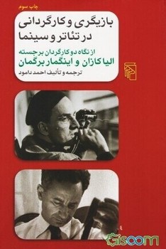 بازیگری و کارگردانی در تئاتر و سینما: از نگاه دو کارگردان برجسته، الیا کازان و اینگمار برگمان | مرکز فرهنگی آبی