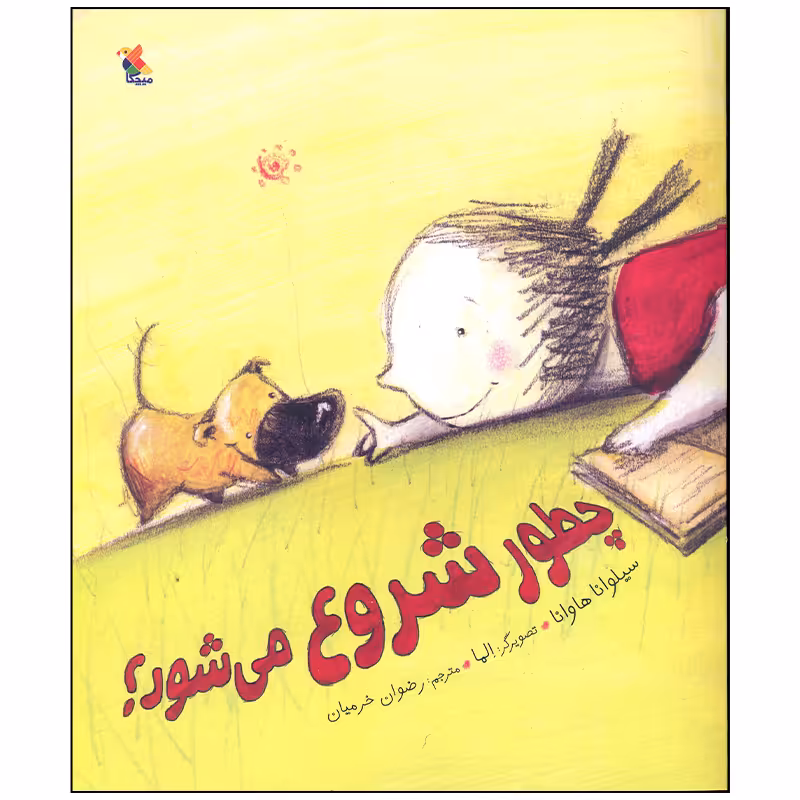 کتاب چطور شروع می شود اثر سیلوانا هاوانا انتشارات میچکا