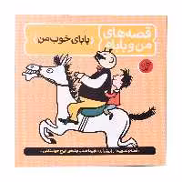 کتاب قصه های من و بابام اثر اریش ازر انتشارات
کتاب
باز