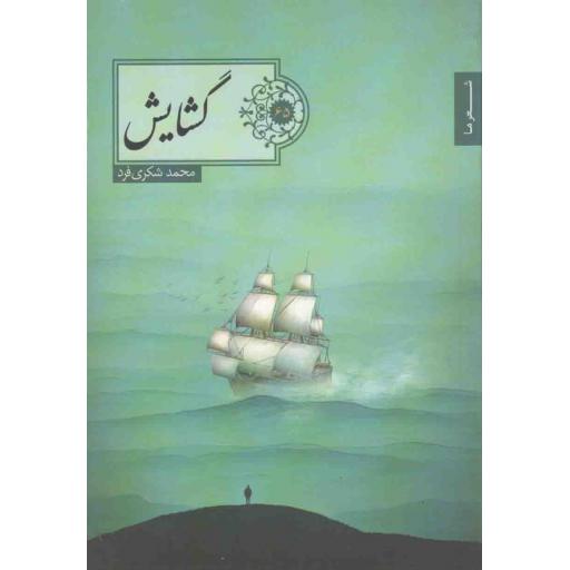 گزیده شعر 65: گشایش (مجموعه شعر)