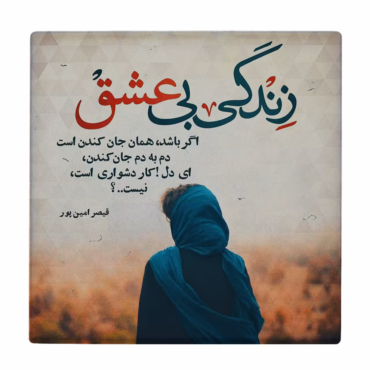 زیر لیوانی طرح شعر قیصر امین پور کد    3096725_253