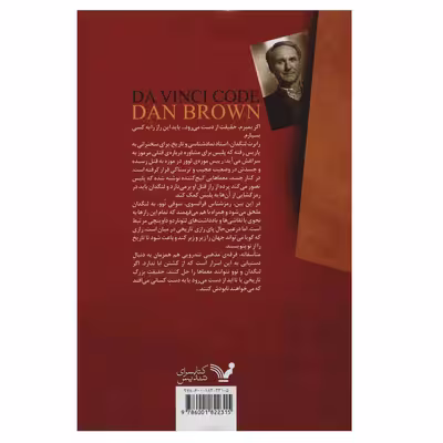 کتاب راز داوینچی اثر دن براون انتشارات کتابسرای تندیس