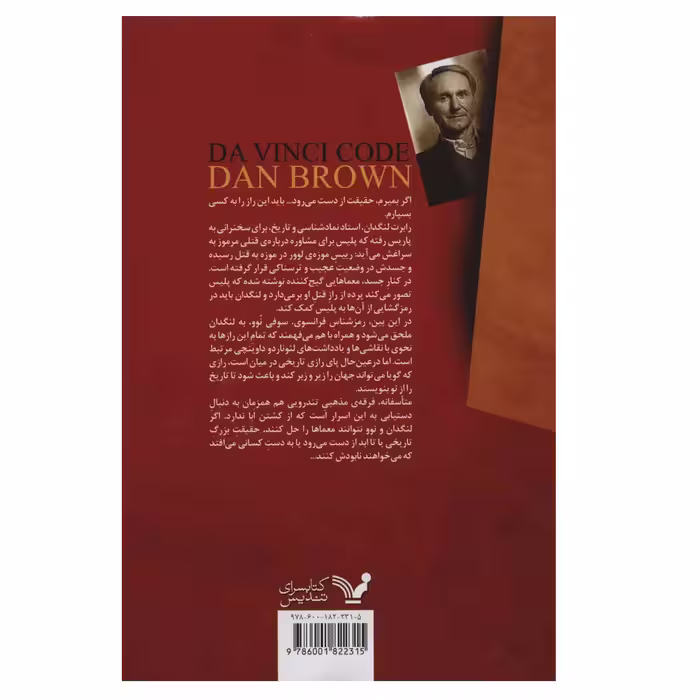 کتاب راز داوینچی اثر دن براون انتشارات کتابسرای تندیس