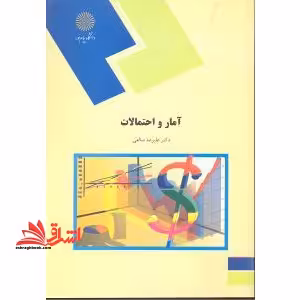 آمار و احتمالات (رشته اقتصاد کشاورزی) - فروشگاه کتاب اشراق