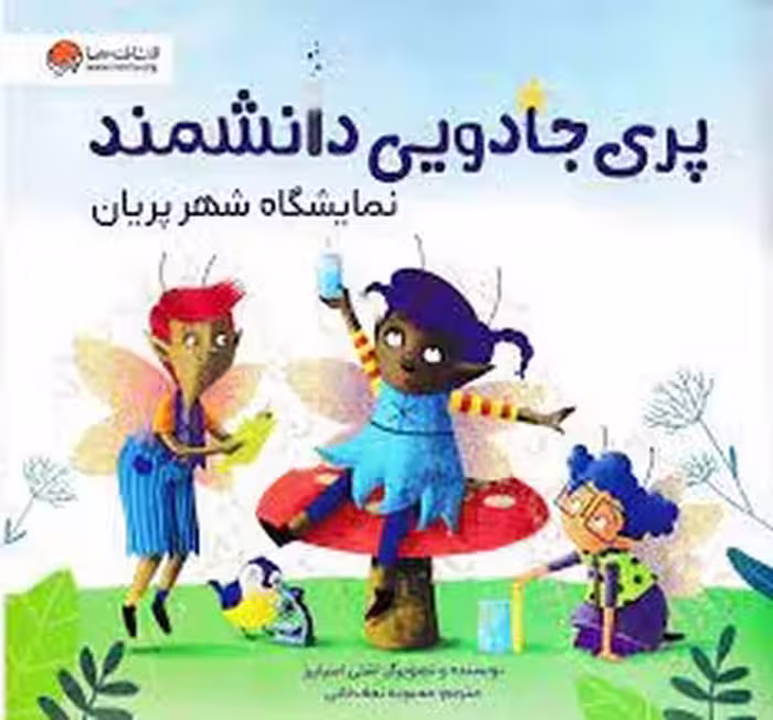 پری جادویی دانشمند: نمایشگاه شهر پریان | مرکز فرهنگی آبی