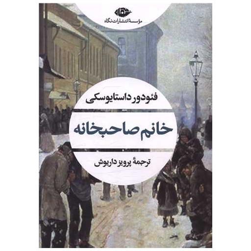 کتاب خانم صاحبخانه اثر فئودور داستایوفسکی