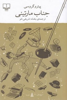 جناب مارتینی | مرکز فرهنگی آبی