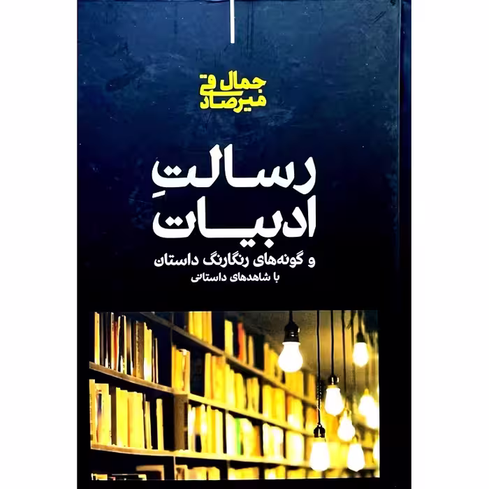 رسالت ادبیات و گونه‌ های رنگارنگ داستان با شاهد های داستانی