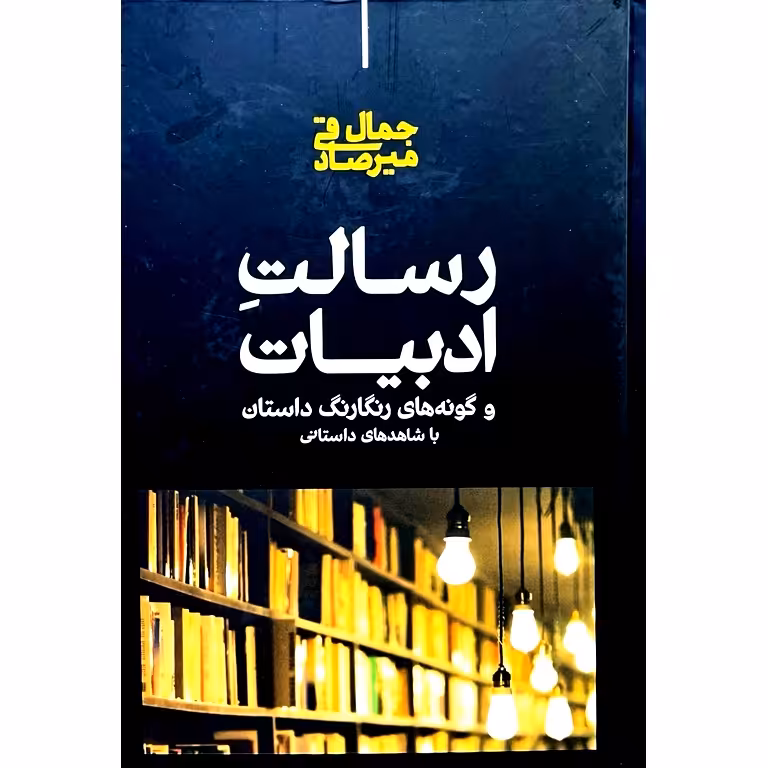 رسالت ادبیات و گونه‌ های رنگارنگ داستان با شاهد های داستانی