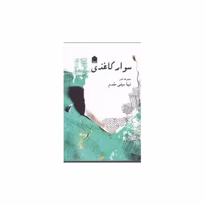 کتاب سوار کاغذی اثر نیما سیفی مقدم