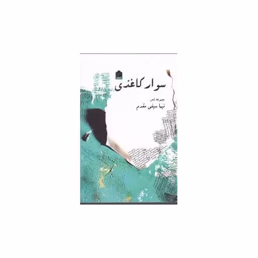 کتاب سوار کاغذی اثر نیما سیفی مقدم