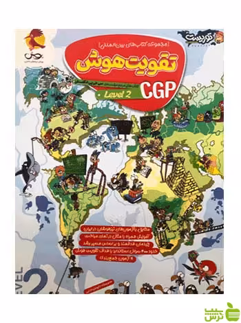 تقویت هوش CGP لول 2 پویش - سیب ترش - SibTorsh | خرید با تخفیف ویژه