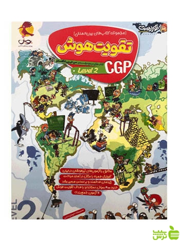 تقویت هوش CGP لول 2 پویش - سیب ترش - SibTorsh | خرید با تخفیف ویژه