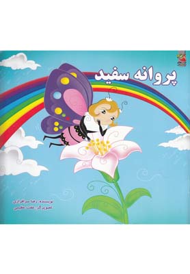 پروانه سفید