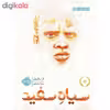 کتاب سیاه سفید اثر تارا سالیوان انتشارات پرتقال