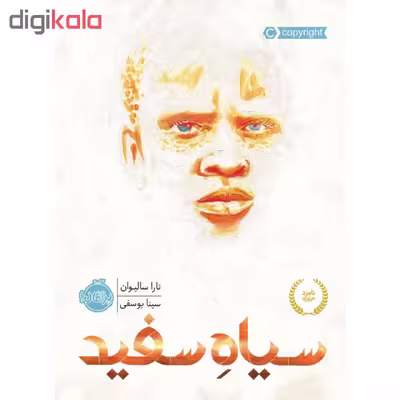 کتاب سیاه سفید اثر تارا سالیوان انتشارات پرتقال