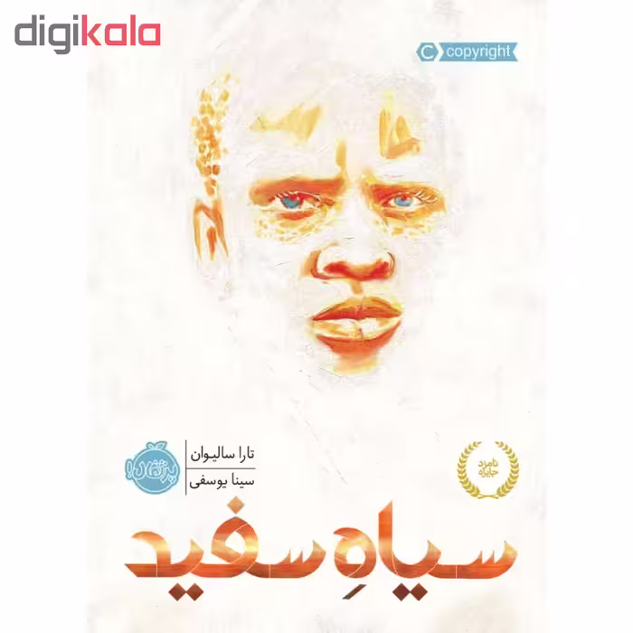 کتاب سیاه سفید اثر تارا سالیوان انتشارات پرتقال